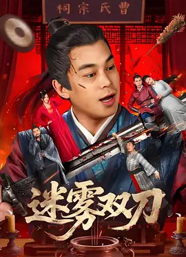 《道高一丈》曝最新海报 聂远谭凯曲高位黑白对立 2018-06-21 由著名导演姜凯阳编剧并执导，实力派演员聂远、谭凯、于明加、徐露、曲高位主演的警匪动作电影《道高一丈》将于8月24日全国上映。
