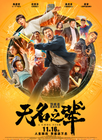 “我命由我不由天”不仅仅是哪吒反抗命运不公的精神内核，同时也传递了国人几千年来如“大禹治水”“愚公移山”“精卫填海”等神话故事里传递至今的“不由天，不认命”的精神密码。